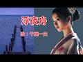 浮夜舟　千葉一夫