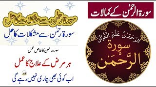 Surah Rehman Ki Fazilat In Urdu & Hindi-Surah Rehman Ka Wazifa-Benefits Of Surah Rahman.