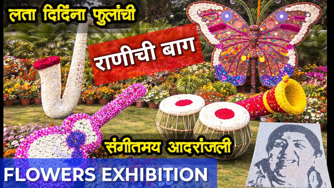  राणीबाग फुलांचं 🪷🌸 प्रदर्शन पाहून डोळ्यांवर 😱 विश्वास बसणार नाही! | Rani Baug Flower Exhibition 