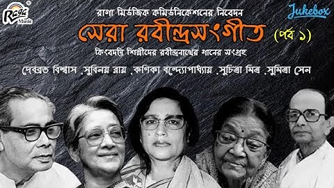 Shera Rabindra Sangeet | Debabrata Biswas | Episode - 1 | Suchitra Mitra | @Raga_Music