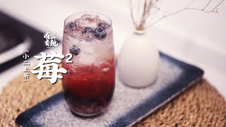 【雙莓氣泡水】高級茶飲師教學，簡單3步做出超好喝氣泡水 ... 