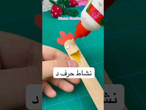نشاط حرف د دجاجة ديك حرف حروف   افكار نشاطات  الصف الاول الوان 