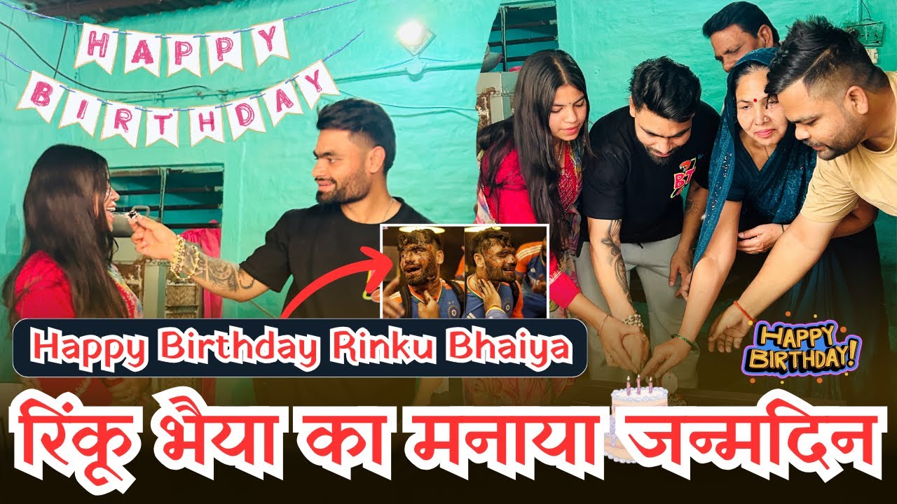 Rinku bhaiya ने अपनी Family के साथ मनाया जन्मदिन 😍Family ko diya Surprise 😊 #rinkusingh