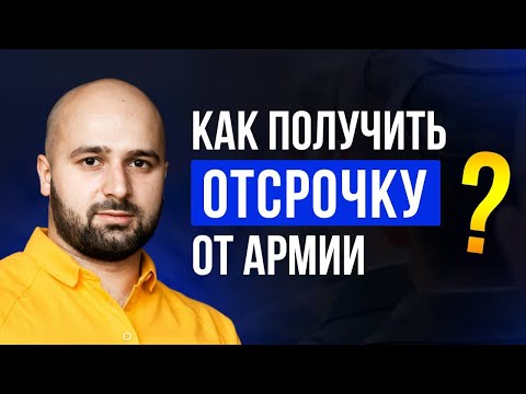 ОТСРОЧКА ОТ АРМИИ 2022 | КАК ПОЛУЧИТЬ?