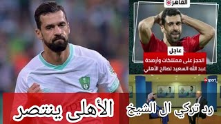 الحجز ع ممتلكات اللاعب رقم 19👌شاهد بالڨيديو تعليق تركي ال الشيخ ع قضية عبد الله السعيد🔥الأهلي ينتصر