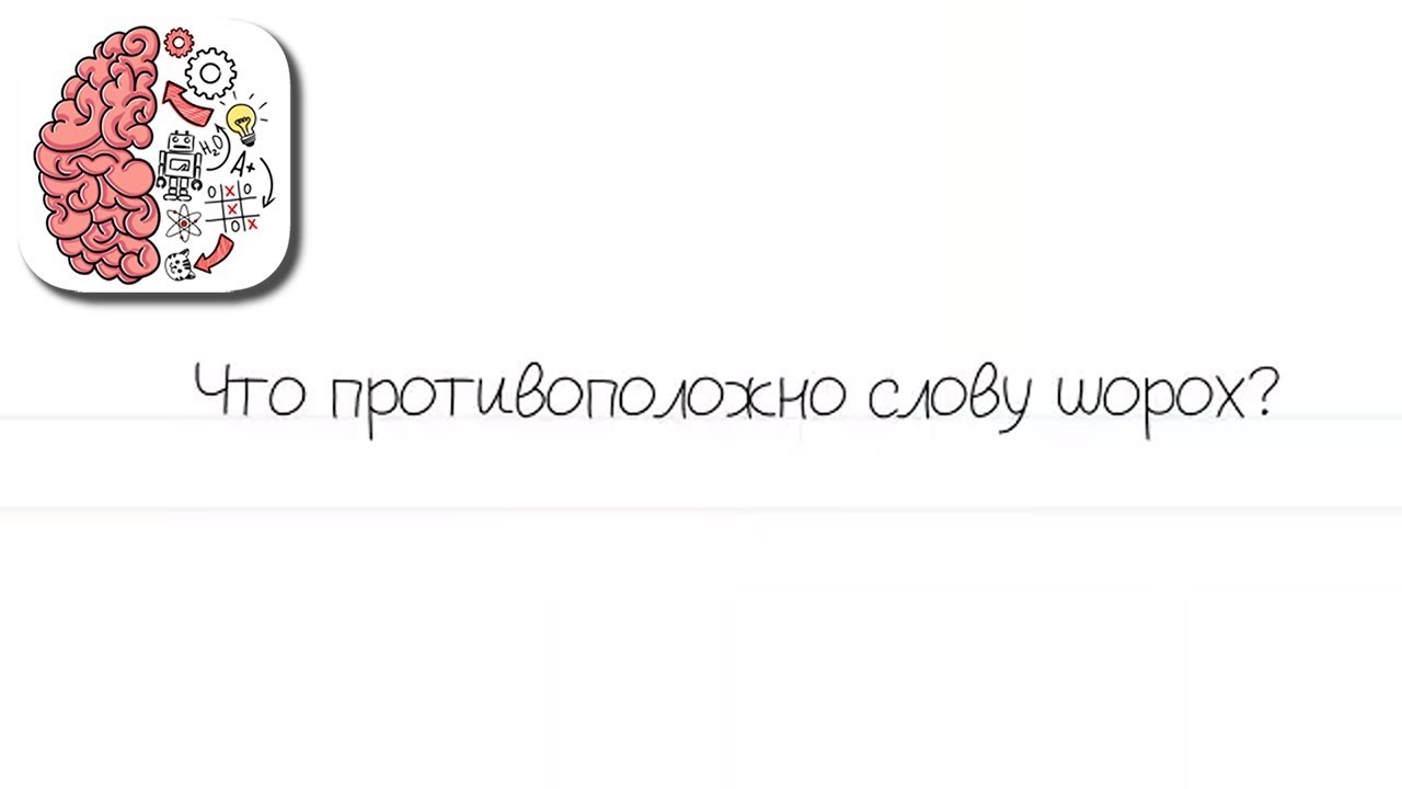 174 уровень brain. Противоположное слово шорох. Противоположное слово к слову шорох. Brain Test уровень 174. Что противоположное слову шорох уровень 174.