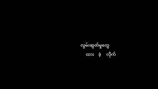 Video thumbnail of "ခြားနားခြင်း ခွန်ဖြူ ( Char Nar Chin by Khun Phyu)"