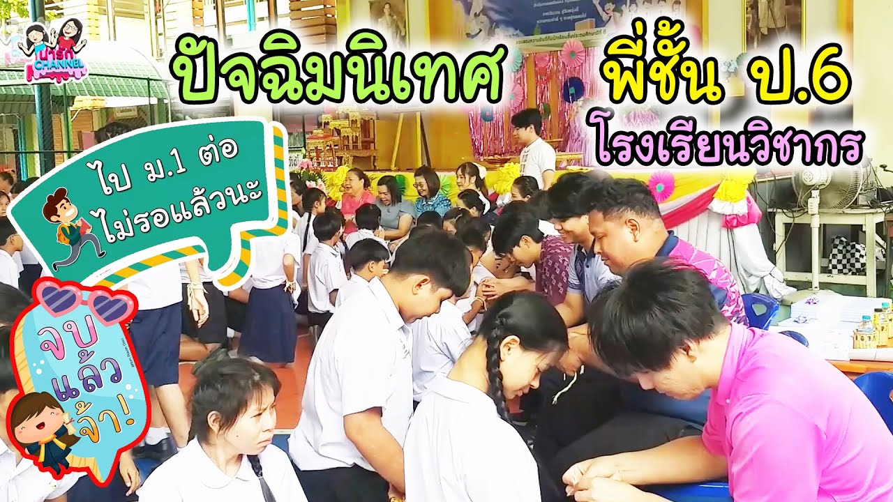 ปัจฉิมนิเทศ พี่ชั้นป.6 โรงเรียนวิชากร ปี2568 | พี่ใบเตย น้องใบตอง | น่ารัก channel