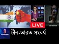 লাদাখ পরিস্থিতি নিয়ে শুক্রবার সব দলের বৈঠক ডেকেছেন ভারতের প্রধানমন্ত্রী || China India