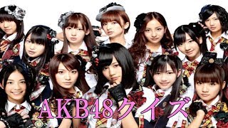 AKB48クイズ①