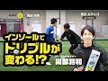 インソールでドリブルが変わる!? ドリブルデザイナー岡部将和がシダス フットボール3Dを使ってみた。