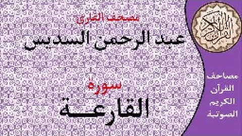 سورة القارعة ا بصوت القارئ عبد الرحمن السديس ا 101