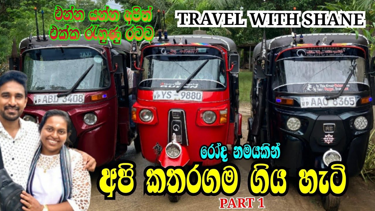 එන්න යන්න අපිත් එක්ක කතරගම සංචාරේ | KIRIWEHERA |  KATHARAGAMA DEWALAYA | SELLA KATARAGAMA | LAKSHMI