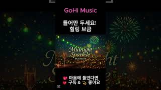 🌃 연말 감성 파티 브금 · 노동요#MidnightSparkle #GoHiMusic #ChristmasPartyMix #HolidayEDM #EDMRemix #ChillBeats