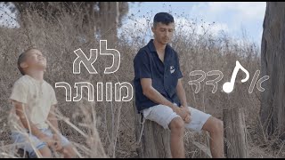 אלדד דהרי - לא מוותר