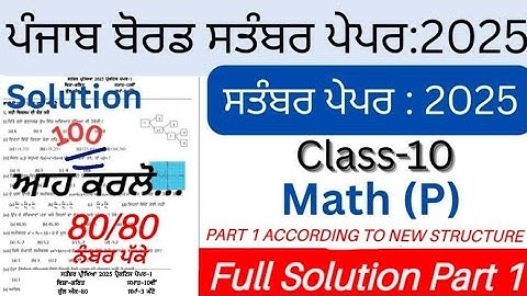 PSEB 10TH MATH(ਗਣਿਤ) ਪੇਪਰ 2025 | Term 1 Paper | 10th class math September Paper 2025 | Full Solved