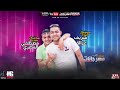 مهرجان مبحبكيش دا انتي بوشين مسلم و شريف المصري مهرجان مبحبكيش دا انتي بوشين مسلم و شريف المصري