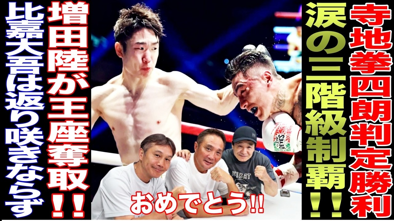 【超速報】寺地拳四朗の三階級制覇にレジェンド大絶賛！！　増田陸が初の世界戦で王座奪取！！