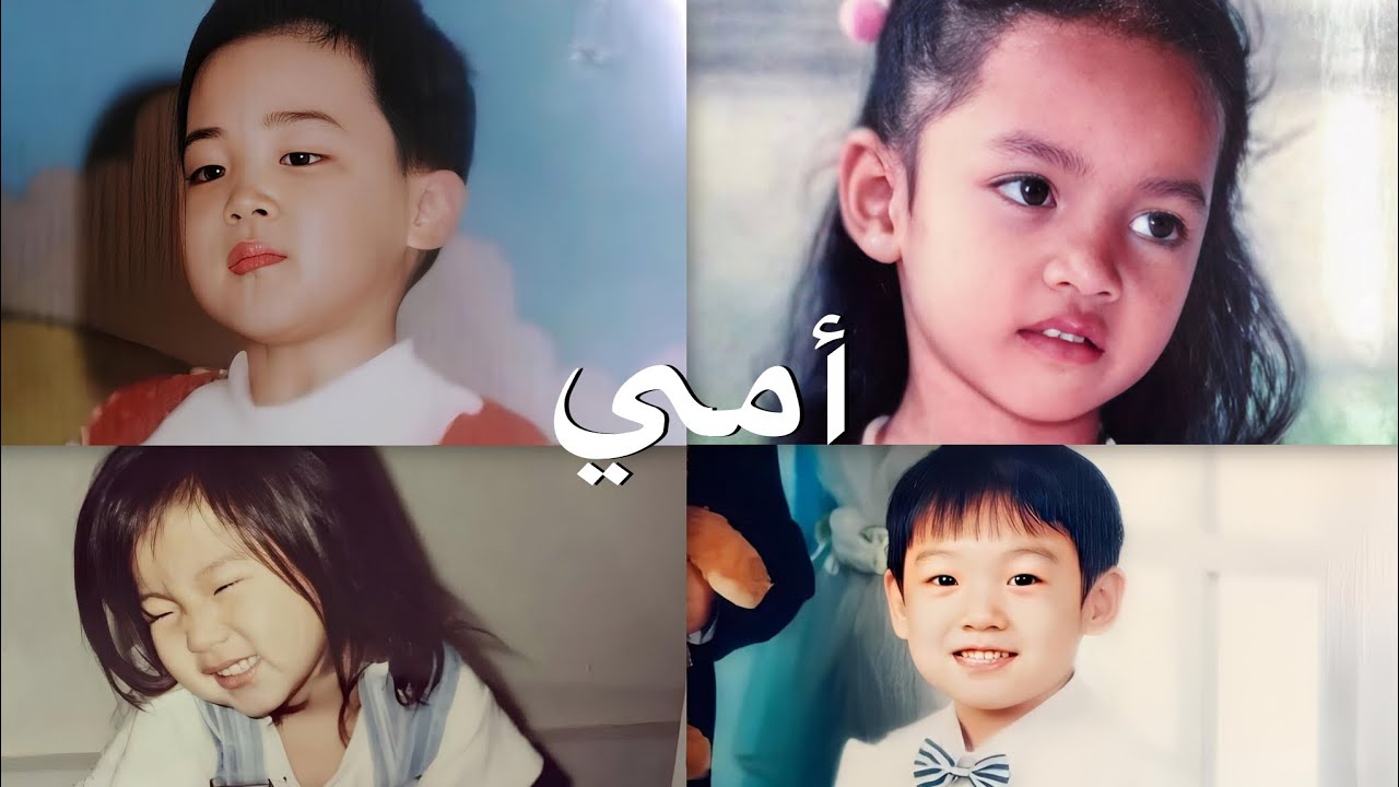 طفــــولة 𝐉𝐞𝐧𝐧𝐢𝐞 , 𝐋𝐢𝐬𝐚 , 𝐉𝐢𝐦𝐢𝐧 , 𝐉𝐮𝐧𝐠𝐤𝐨𝐨𝐤 .عــلى أغـنـيـة عـن الأم