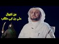 من أقوال علي بن ابي طالب حسن فرحان المالكي 