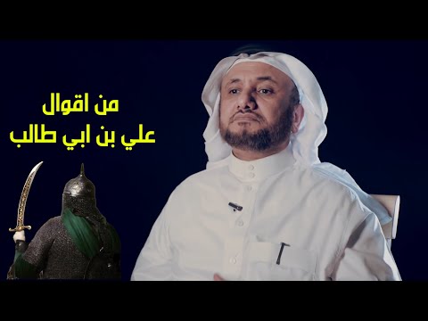 من أقوال علي بن ابي طالب حسن فرحان المالكي 
