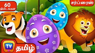 காட்டு விலங்குகளும் அதன் சப்தங்களை அறிந்துகொள்ளுங்கள்  + More ChuChu TV Tamil Surprise Eggs Videos