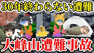 【ゆっくり解説】「死んだほうマシだった..」登山ベテラン高校生が上級者向けルートを舐めた末路..【1975年大峰山高校生遭難事故】