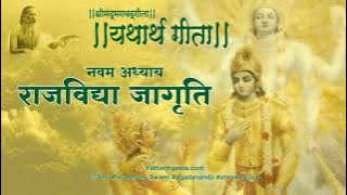 श्रीमद्भगवद्गीता - यथार्थ गीता - नवम अध्याय - राजविद्या जागृति