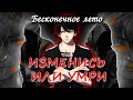 Бесконечное лето &quot;Изменись или умри&quot; альтернативные концовки (лучший мод)/ Everlasting Summer