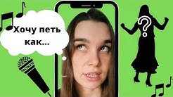 Как петь высокие ноты. Как петь головой. Как петь головой. Петь свободно. Как петь головой.