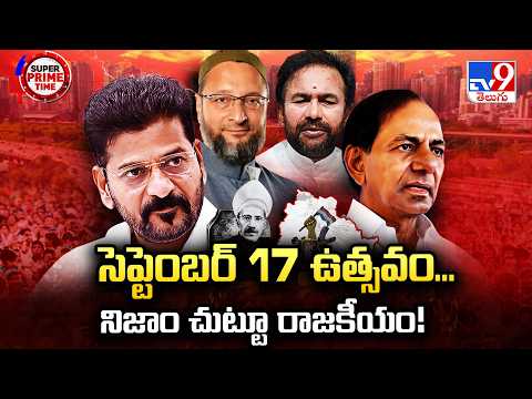 September 17 Politics Heat: సెప్టెంబర్‌ 17 ఉత్సవం... నిజాం చుట్టూ రాజకీయం! - TV9 - TV9
