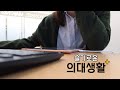 의대생 VLOG | 실습-과제-발표준비 무한 반복♾  | 공부자극 브이로그