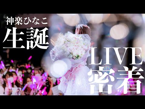 【密着】神楽ひなこ生誕祭2022 『Princess Wedding』