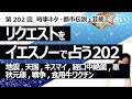 【202回目】イエスノーでリクエストを占うコーナー......大地震、天国、キスマイ、経口中絶薬、車、秋元康、戦争、食用牛にワクチン【占い】(2023/6/4撮影)