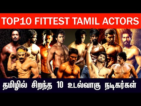 டாப் 10 Fittest தமிழ் நடிகர்கள் | Top 10 six packs Tamil Actors