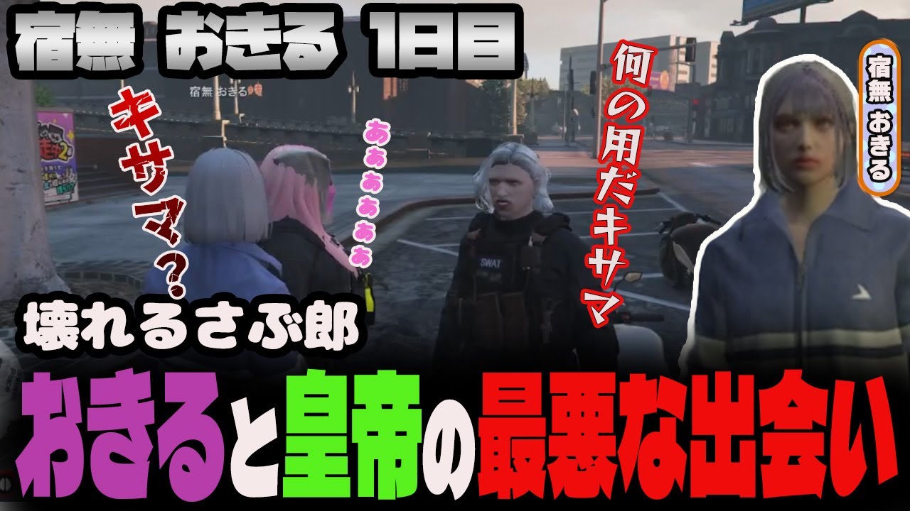 新キャラ【宿無おきる】初日から皇帝との修羅場になり板挟みのさぶ郎