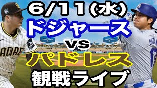 【大谷翔平 出場！】【ドジャース戦ライブ】6/11(火曜日)  ドジャース  VS パドレス  観戦ライブ  #大谷翔平 #山本由伸  #ライブ配信
