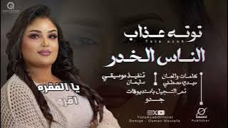 توته عذاب || الناس الخدر || اغاني سودانيه