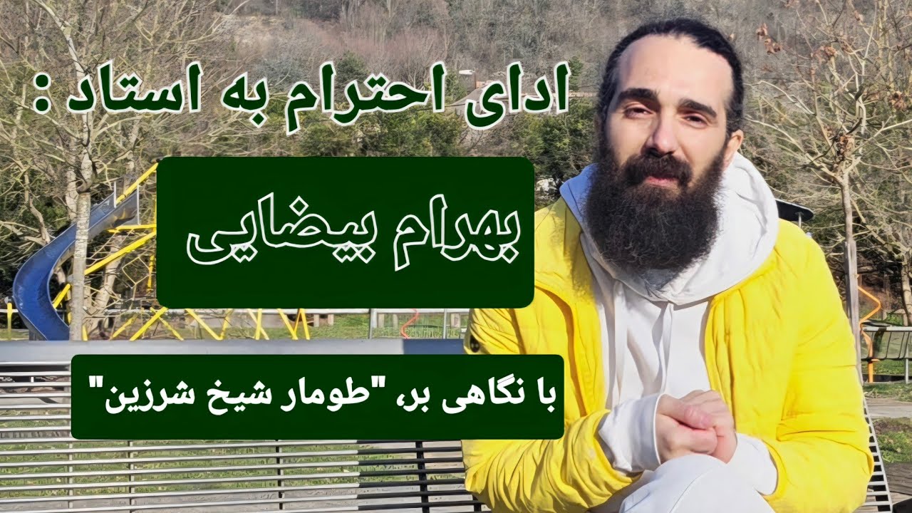 به استاد "بهرام بیضایی"، در مورد طومارِشیخ شرزین و حجابِ معاصرت.