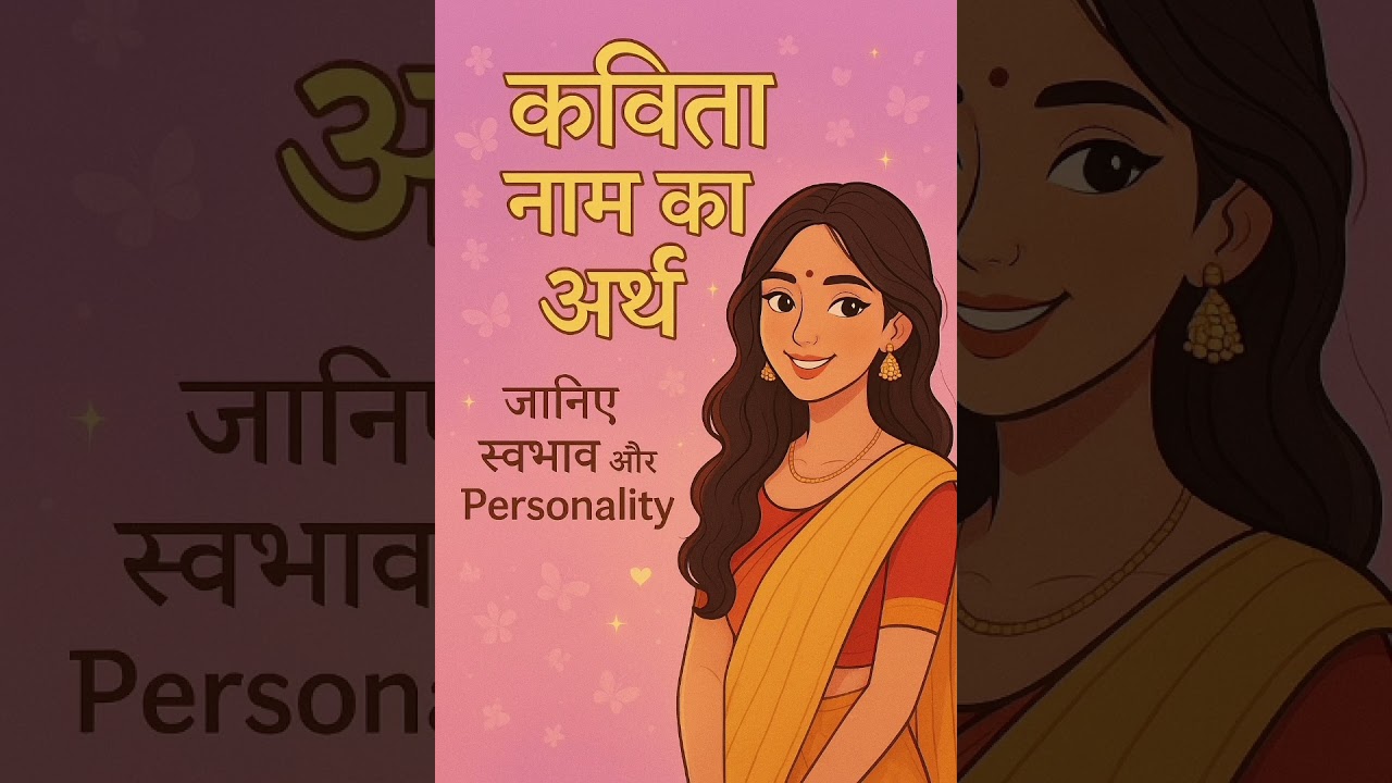 कविता नाम का अर्थ 🌸 | कविता नाम की लड़कियों का स्वभाव 💖 | Name Meaning in Hindi 