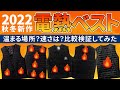 2022秋冬新作「電熱ベスト」温まる場所？速さは？比較検証してみた