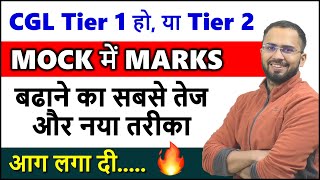 How to increase marks in mock test || SSC CGL, CHSL, MTS CPO, Math, English, Reasoning Tier 1 Tier 2