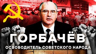 Горбачев: творец Перестройки или враг народа? | Признание Крыма, борьба с Ельциным, критика Путина