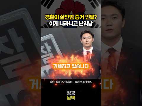 (속보) 경찰이 증거인멸하면 누굴 믿음? thumbnail