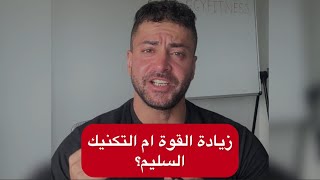 زيادة القوة ام التكنيك السليم أهم لبناء العضلات ؟