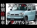 従来の2トーンを超えた!? ハスラーの特別仕様車『タフワイルド』。格上げされた安全装備、お買い得な価格設定にも注目【読み上げてくれる記事】