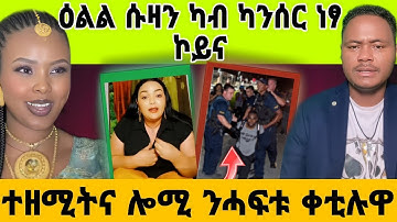 🔴ተዘሚትና ሎሚ ንሓፍቱ ቀቲሉዋ/ሱዛን ሕማም ካንሰር|ርኣዩ እቲ ቀታሊ ሎሚ ተታሒዙ#eritreanfilm #eritreanmovie #neshneshtv #eritrea