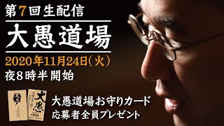 【第7回生配信】大愚和尚の『大愚道場』(第1部のみ)