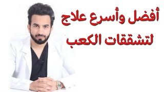 أفضل وأسرع علاج تشققات الكعب - دكتور طلال المحيسن