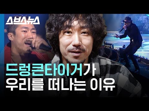 힙합 레전드 타이거 JK가 말하는 한국 힙합  / 스브스뉴스